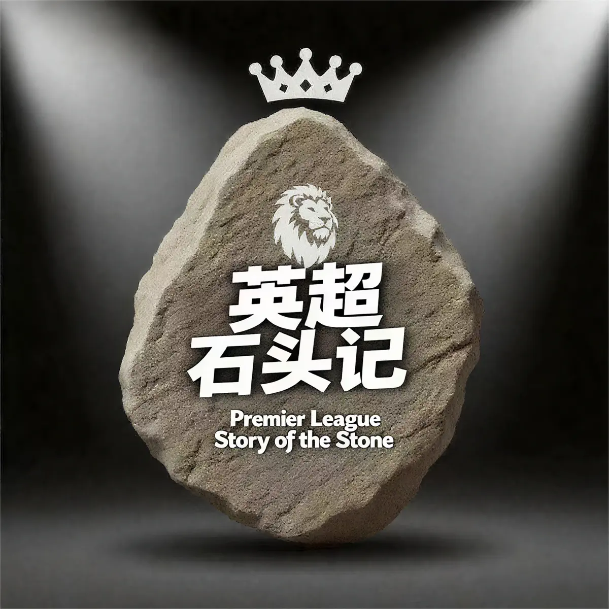 英超石头记- Podcast - Apple Podcasts