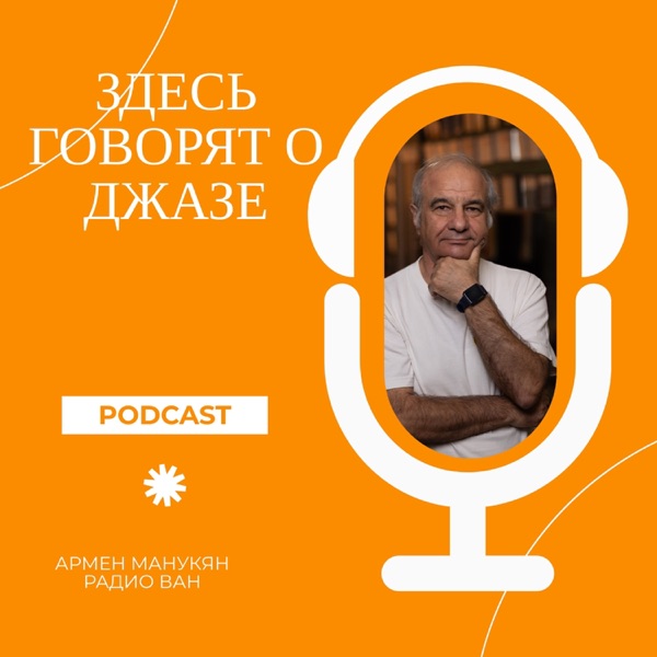 Здесь говорят о ДЖАЗЕ