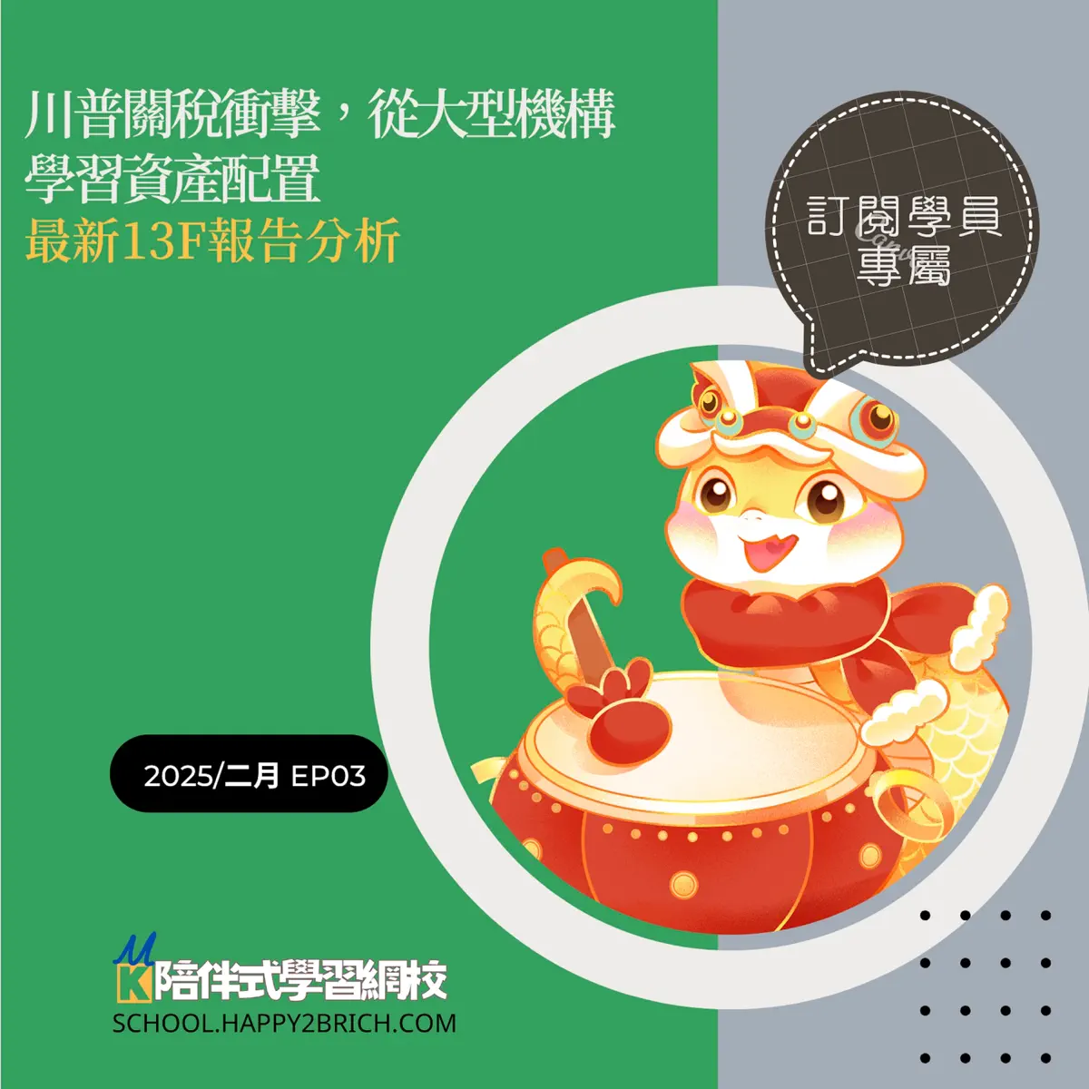 訂閱專集)學習機構級資產配置策略，最新13F報告解析川普關... - 陪你練穩現金流節奏|MK陪跑學苑- Apple 播客