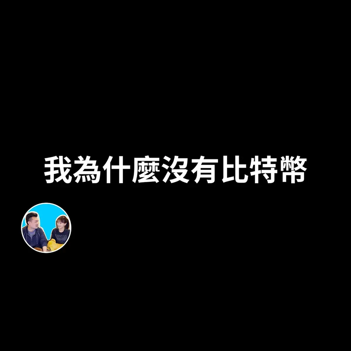 會員專享】我為什麼沒有比特幣，而且你也不該有比特幣的真正原… - 老高與小茉Mr & Mrs Gao - Apple Podcasts