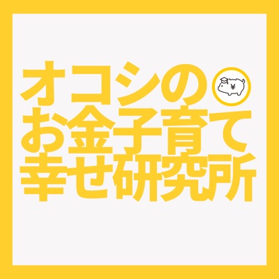 オコシのお金子育て幸せ研究所 オコシのお金子育て幸せ研究所