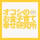 オコシのお金子育て幸せ研究所