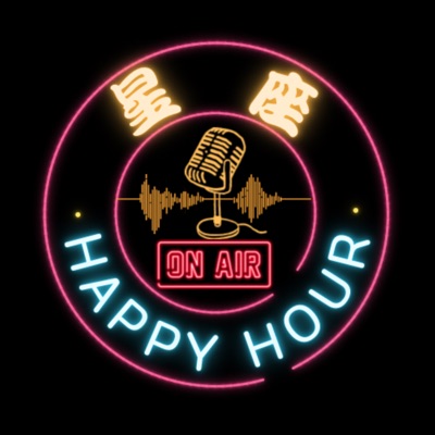 星座Happy Hour