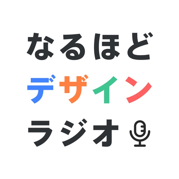なるほどデザイン ラジオ