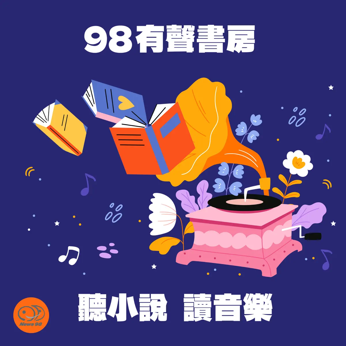 聽小說讀音樂｜EP12 死神放長假：給大提琴的情書- 98有聲書房- Apple 播客