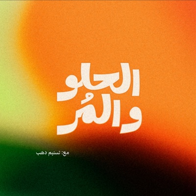 بودكاست الحلو والمُر بودكاست الحلو والمُر