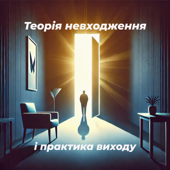 Депресія: Теорія невходження і практика виходу