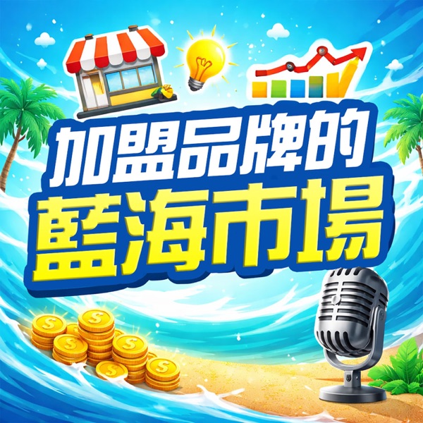 加盟品牌的藍海市場