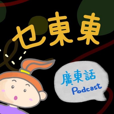 乜東東．豎起耳仔窿 Cantonese Podcast for Kids - 廣東話-粵語-兒童聲音節目