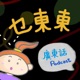 EP22 : 同企鵝鯨魚做同事！ | 廣東話兒童Podcast