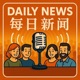 每日新闻 Daily News