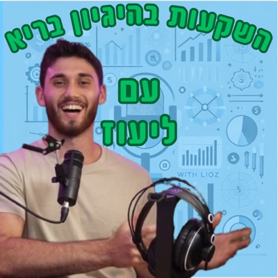 השקעות בהיגיון בריא💸🧠