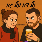 על דא ועל גא