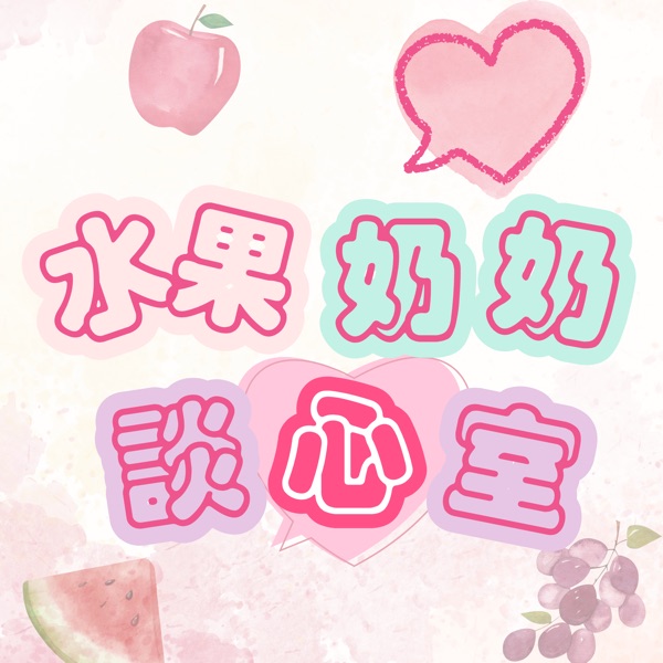 水果奶奶談心室