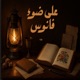 على ضوء فانوس✨