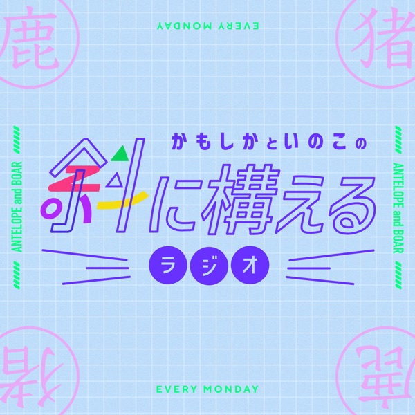 斜に構えるラジオ cover art