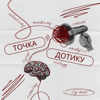 Точка Дотику: маркетинг, реклама, просування, digital сфера - Mariia Popova
