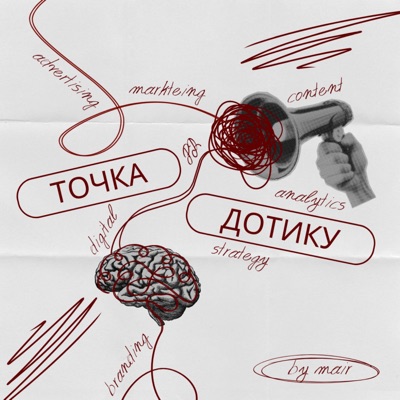 Точка Дотику: маркетинг, реклама, просування, digital сфера