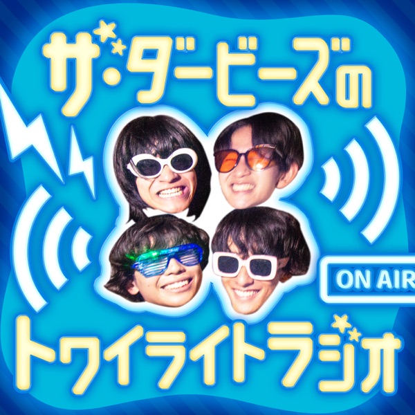 ザ・ダービーズのトワイライトラジオ
