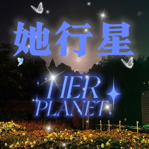 她行星herplanet