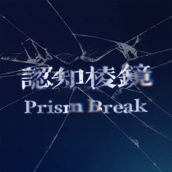 认知棱镜 | Prism Break