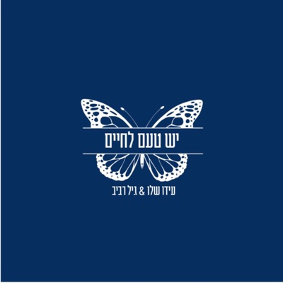 יש טעם לחיים