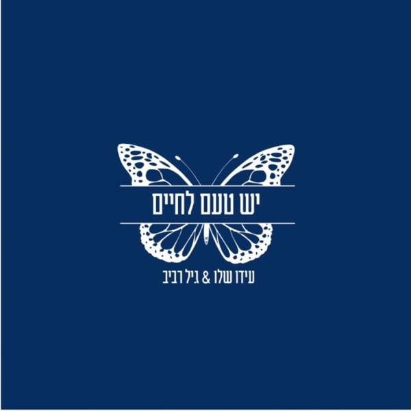 יש טעם לחיים