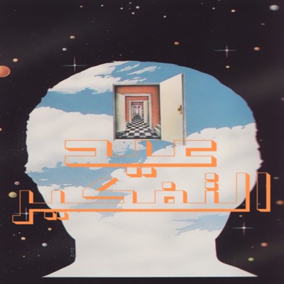 عيد التفكير