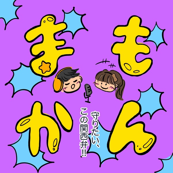 まもかん　ー上京大生が話す関西弁ー cover art
