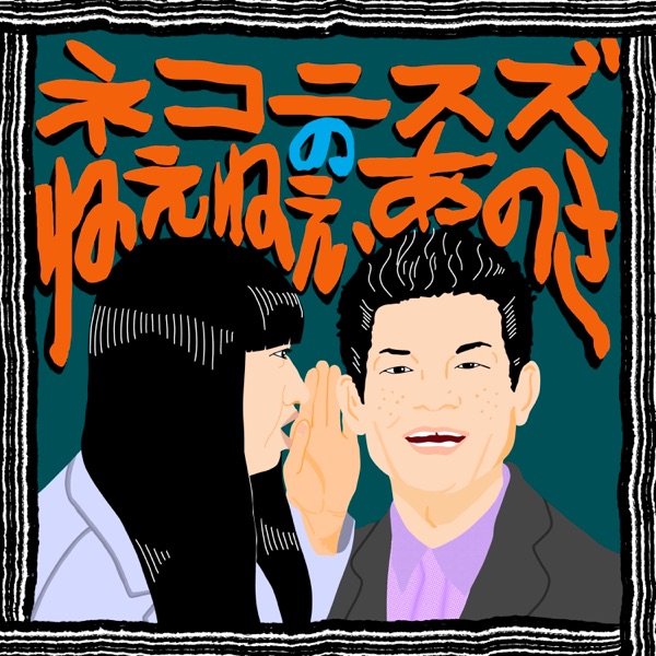 ネコニスズのねえねえ、あのさ podcast cover art