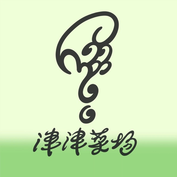 津津菜场 cover art