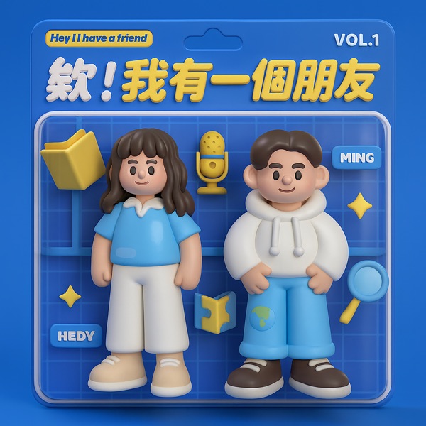 欸！我有一個朋友