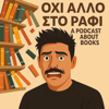 Οχι άλλο στο Ράφι! - Δημήτρης