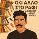 Οχι άλλο στο Ράφι!