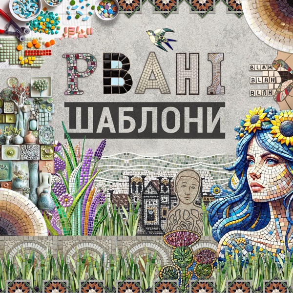 Рвані шаблони