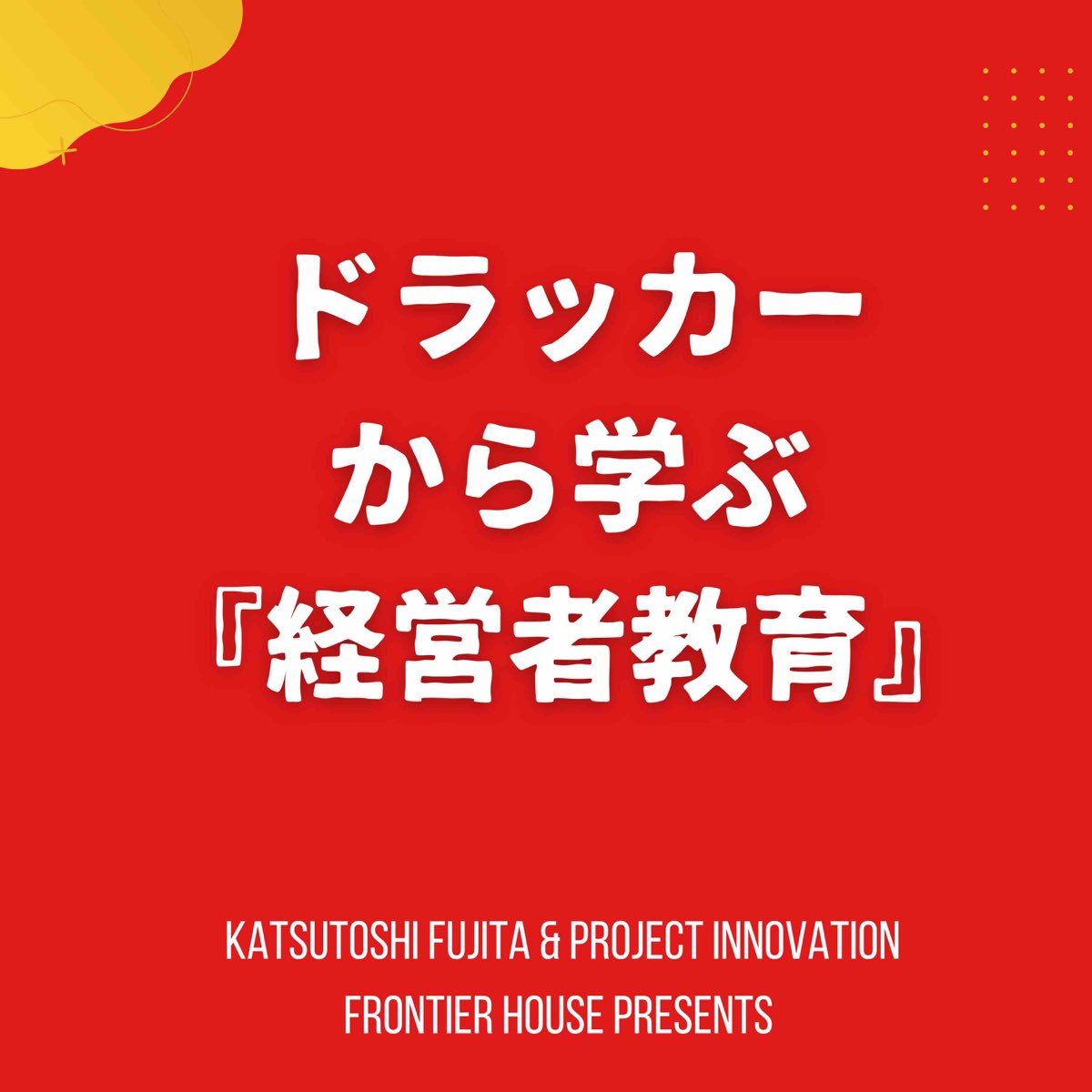 ドラッカーから学ぶ「経営者教育」シーズン２「イノベーションにおける人材マネジメントの重要性」part.2
