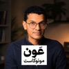 عَون مونوكاست مع عارف عبدالعزيز podcast cover