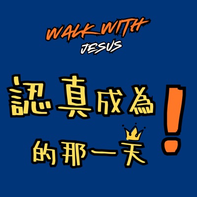 WWJD_認真成為的那一天