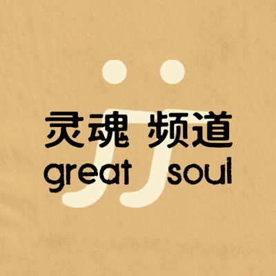 灵魂频道 灵魂频道