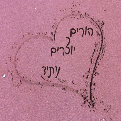 הורים יוצרים עתיד