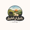 رفيق في الطريق podcast cover