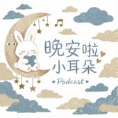 晚安啦，小耳朵 | 廣東話睡前故事 artwork