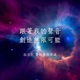 拉吉兒 愛的無限領域