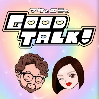 マサとエミのGOOD TALK !