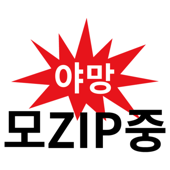 야망 모ZIP중