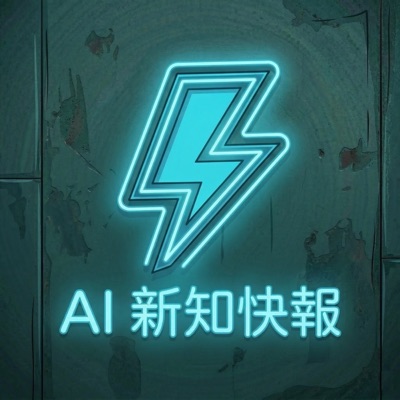 AI 新知快報