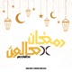 رمضان x صالون