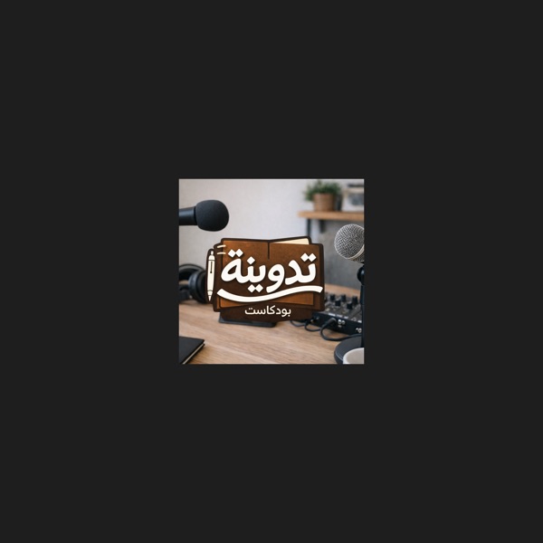 بودكاست تدوينة