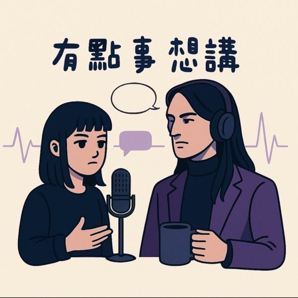有點事想講
