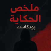 ملخص الحكاية : من الواقع للحلم .. حكايات بتغير نظرتك للحياه